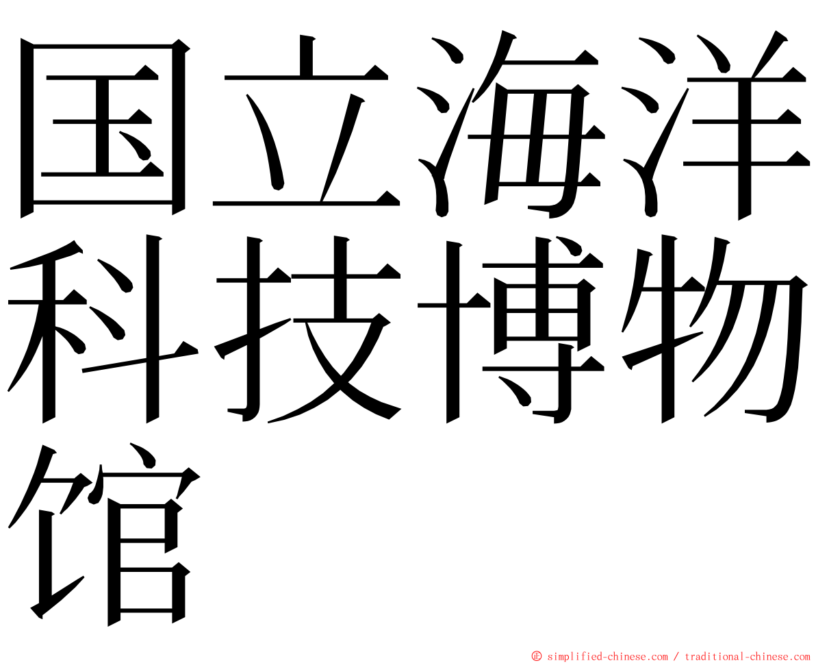 国立海洋科技博物馆 ming font