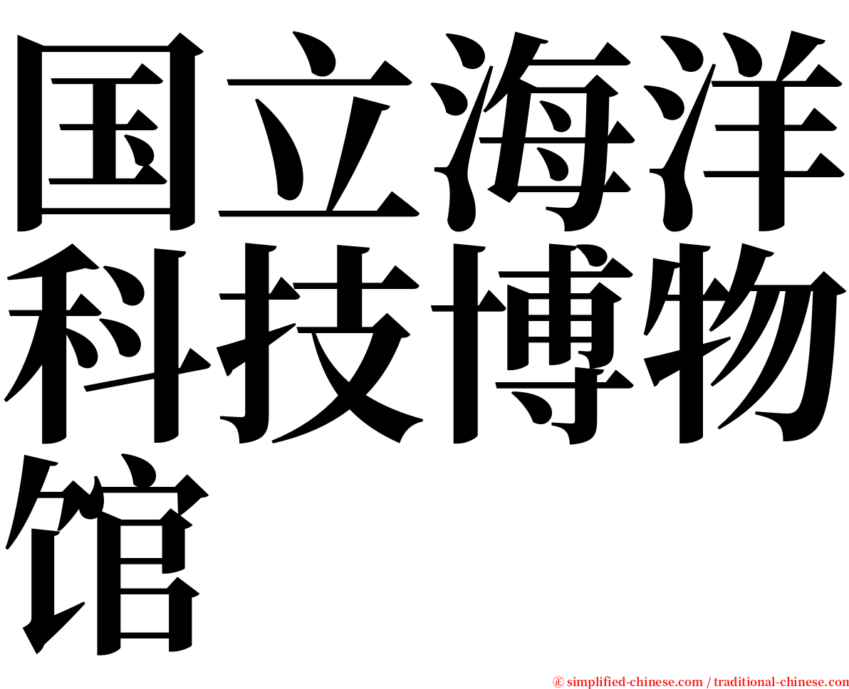 国立海洋科技博物馆 serif font