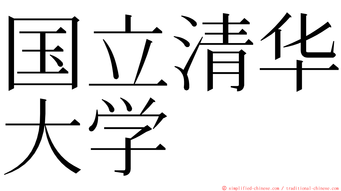 国立清华大学 ming font