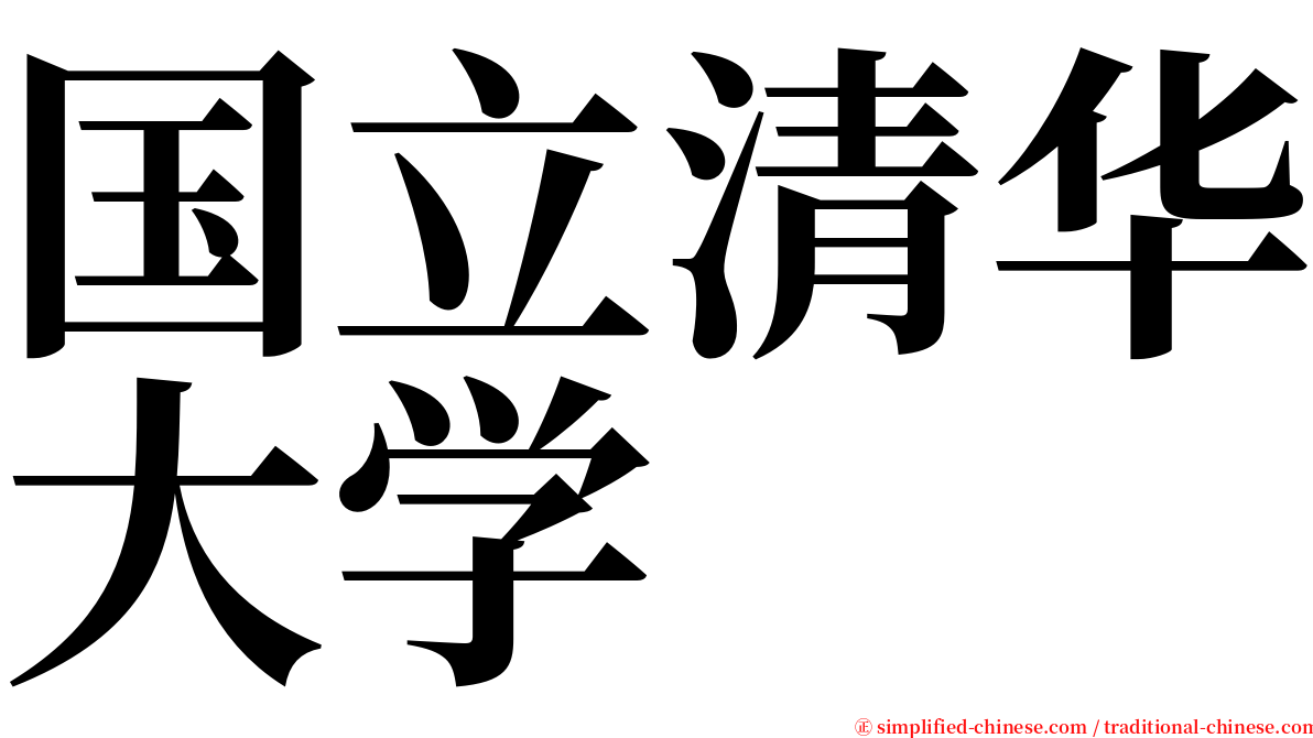 国立清华大学 serif font