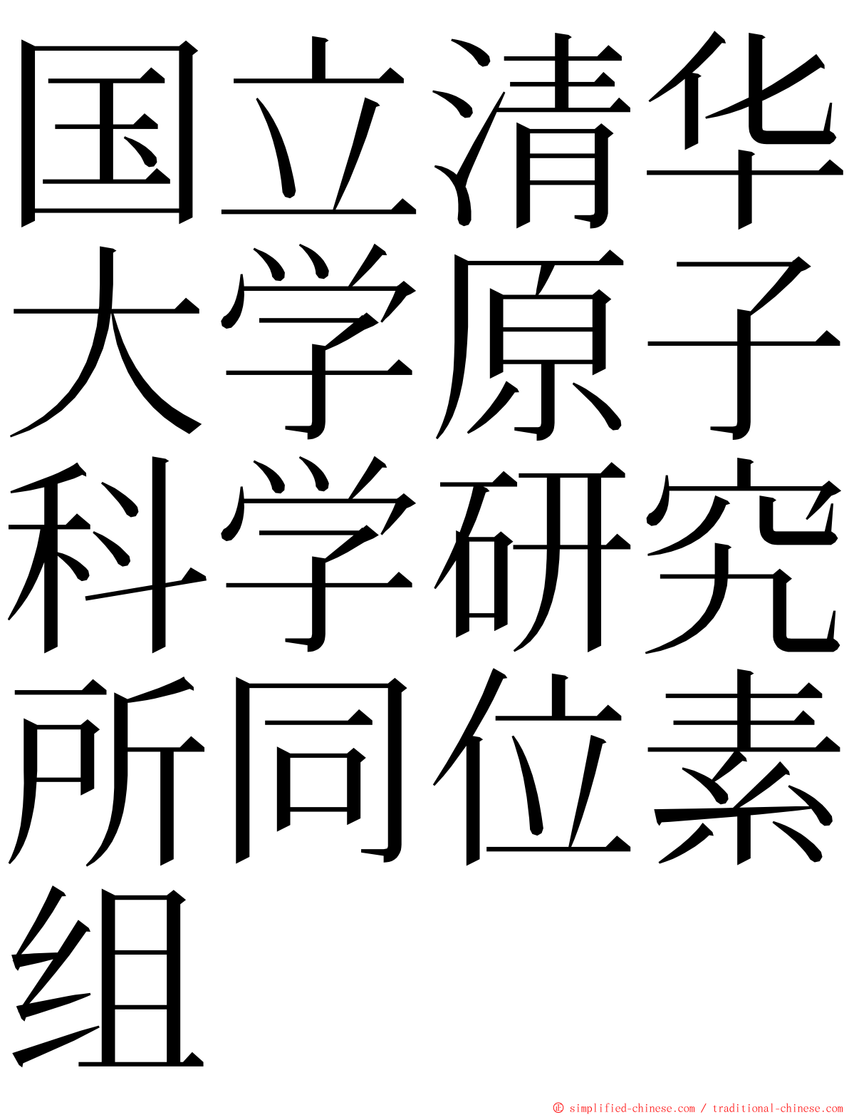 国立清华大学原子科学研究所同位素组 ming font