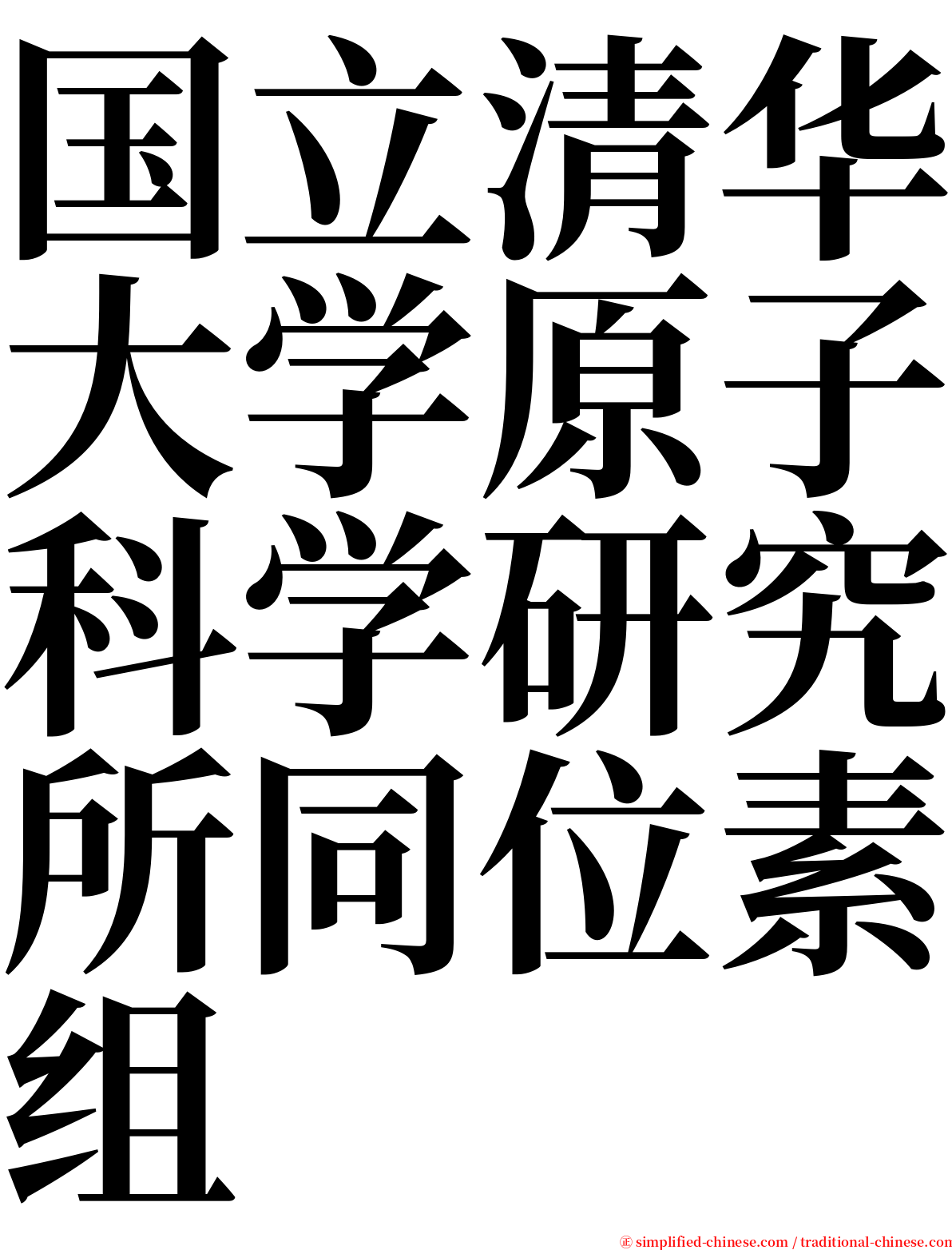 国立清华大学原子科学研究所同位素组 serif font