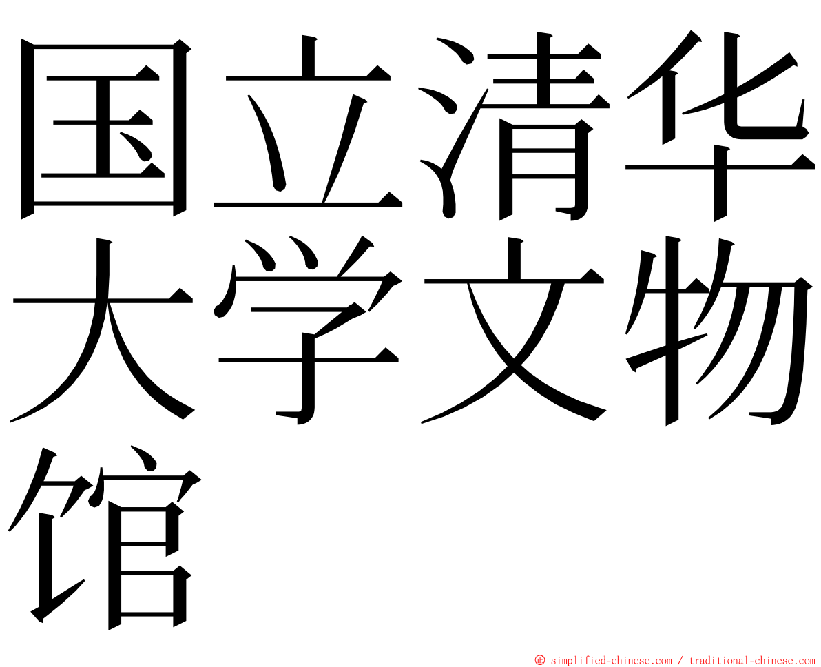 国立清华大学文物馆 ming font