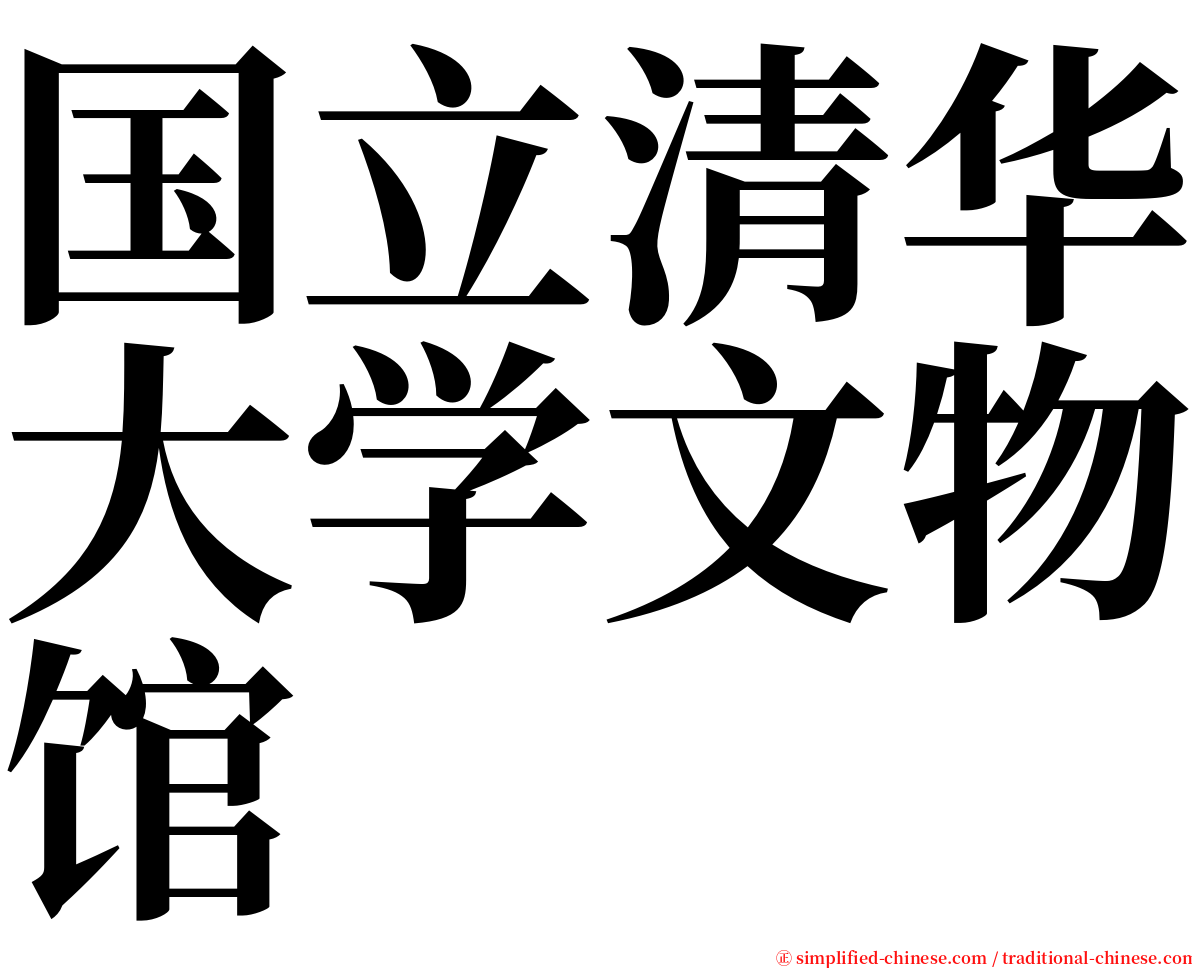 国立清华大学文物馆 serif font