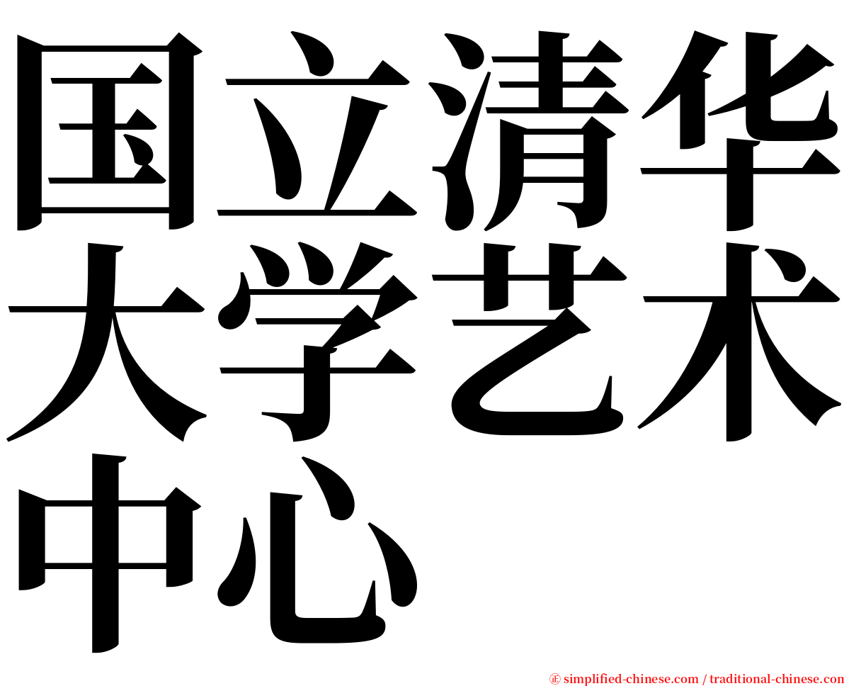 国立清华大学艺术中心 serif font