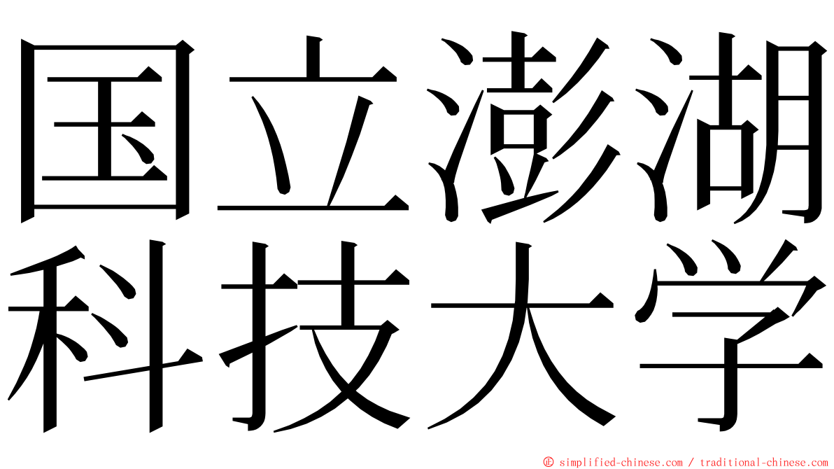 国立澎湖科技大学 ming font