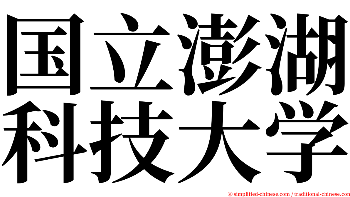 国立澎湖科技大学 serif font