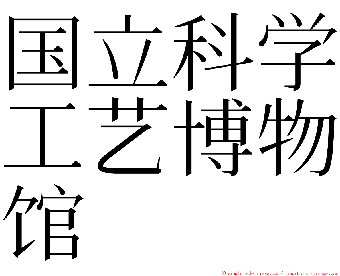 国立科学工艺博物馆 ming font