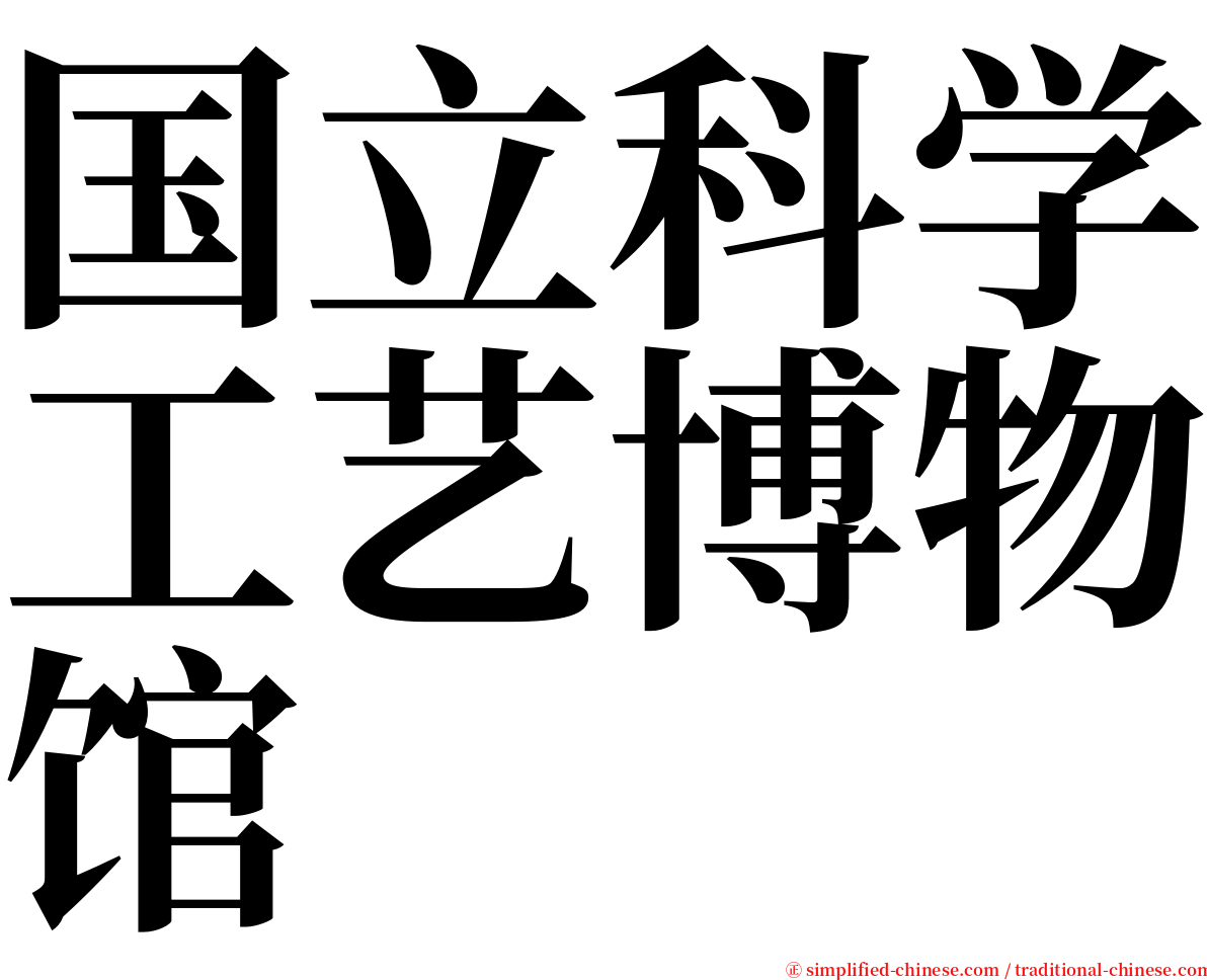 国立科学工艺博物馆 serif font