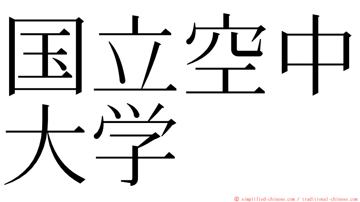 国立空中大学 ming font