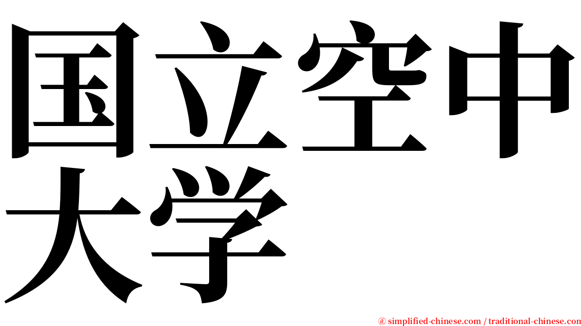 国立空中大学 serif font