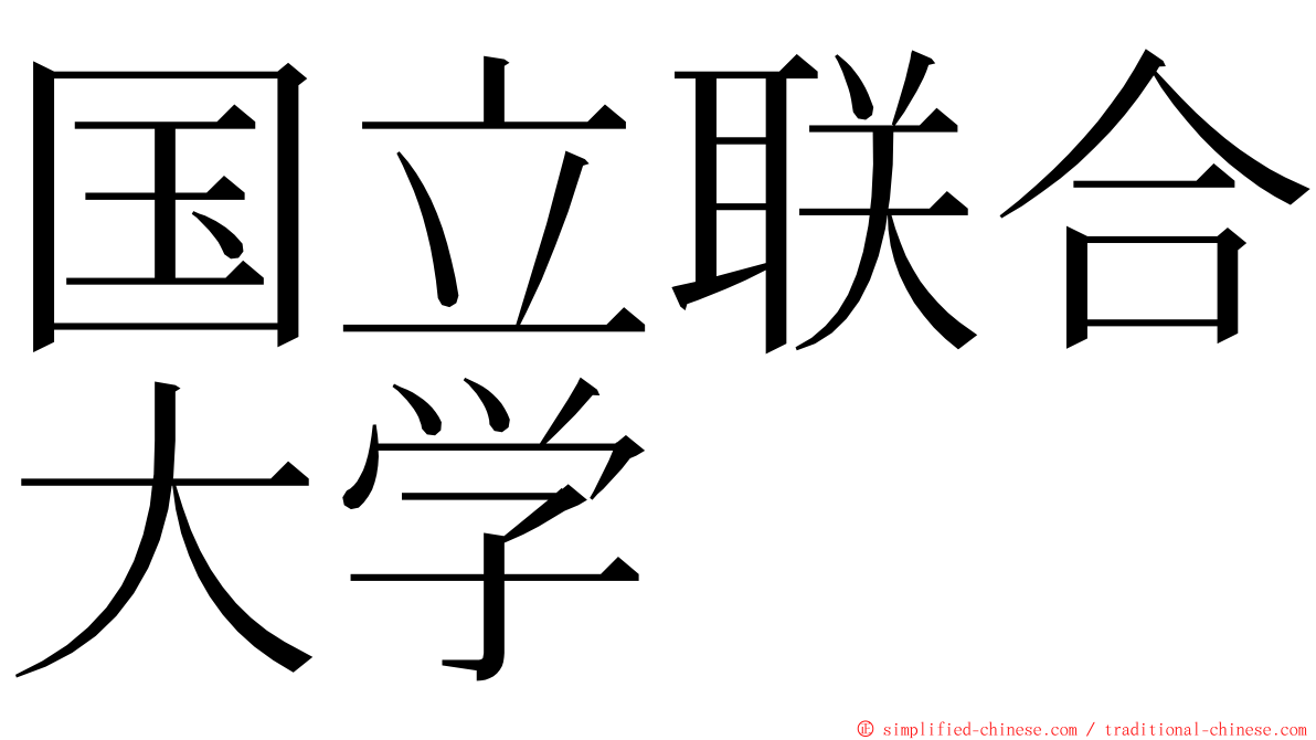 国立联合大学 ming font