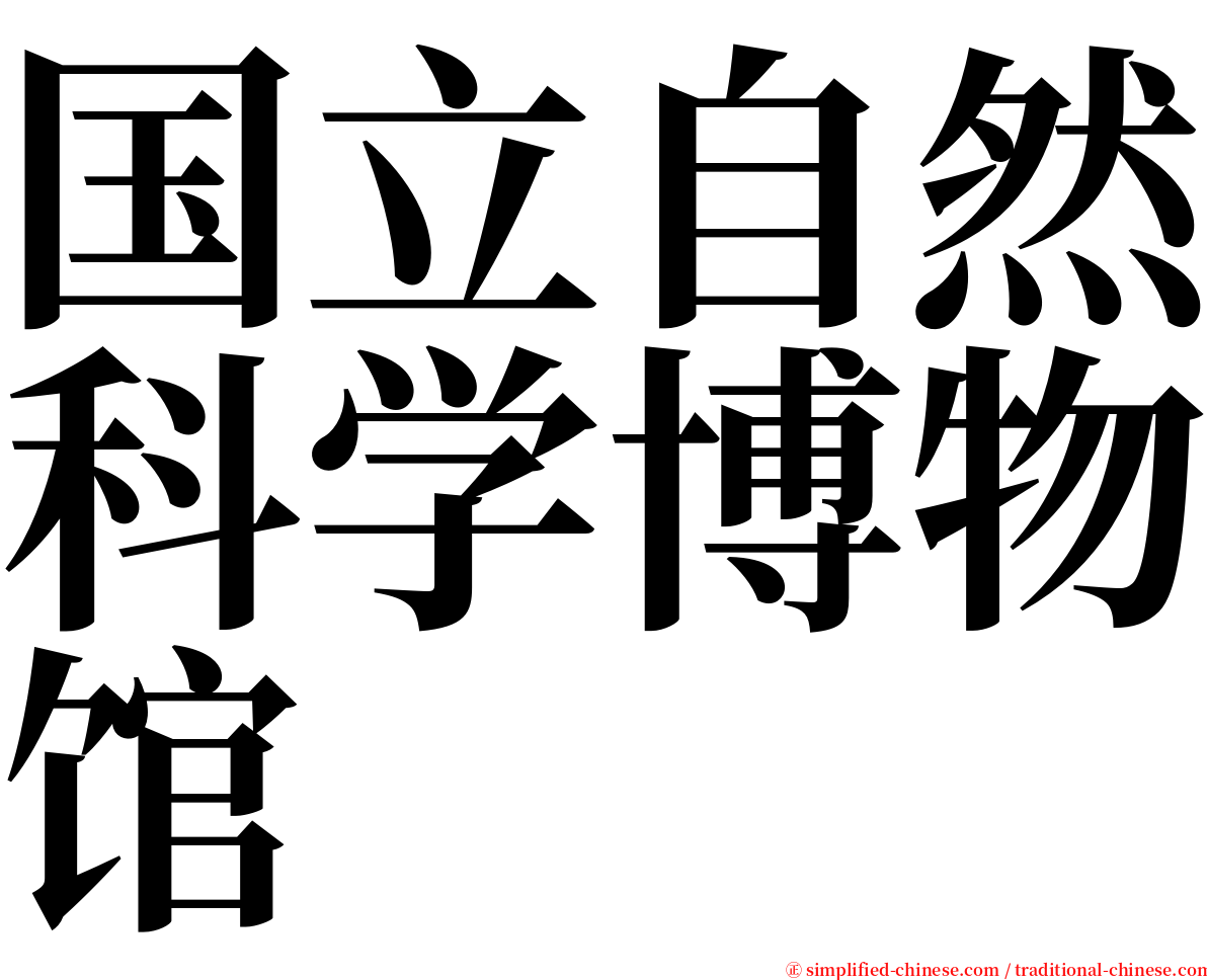 国立自然科学博物馆 serif font