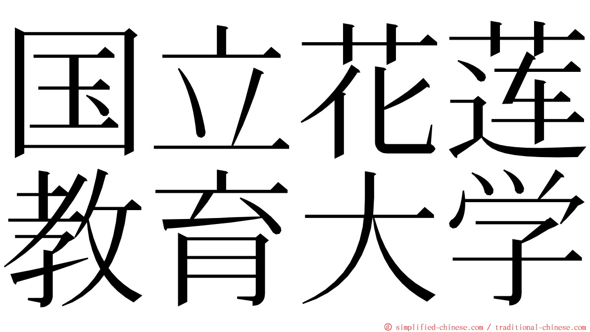 国立花莲教育大学 ming font