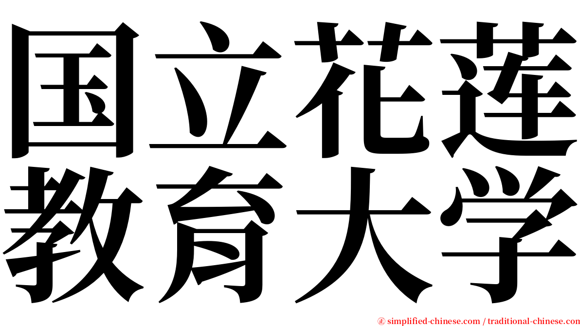 国立花莲教育大学 serif font