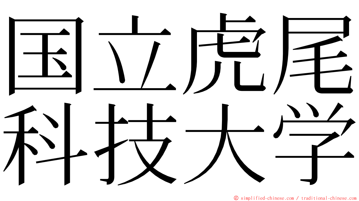 国立虎尾科技大学 ming font