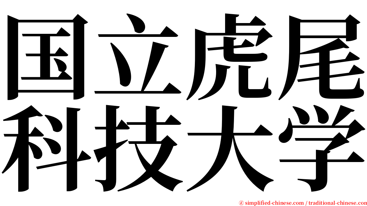 国立虎尾科技大学 serif font