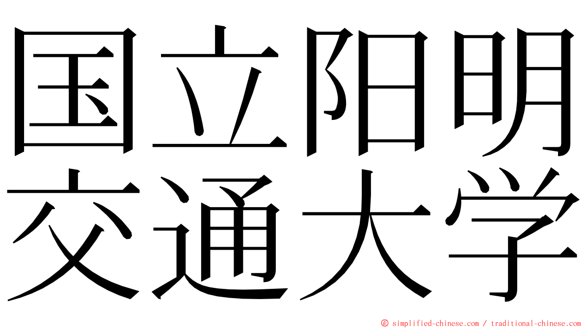 国立阳明交通大学 ming font