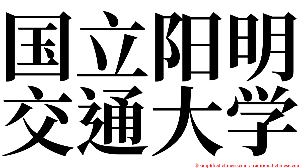 国立阳明交通大学 serif font