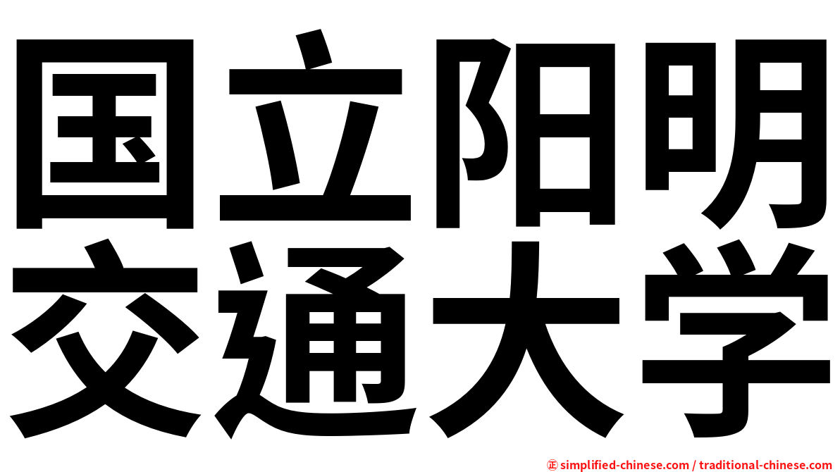 国立阳明交通大学