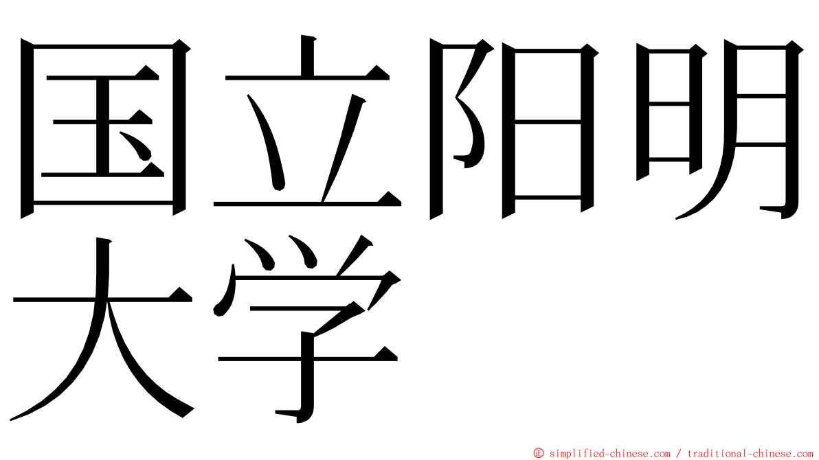 国立阳明大学 ming font