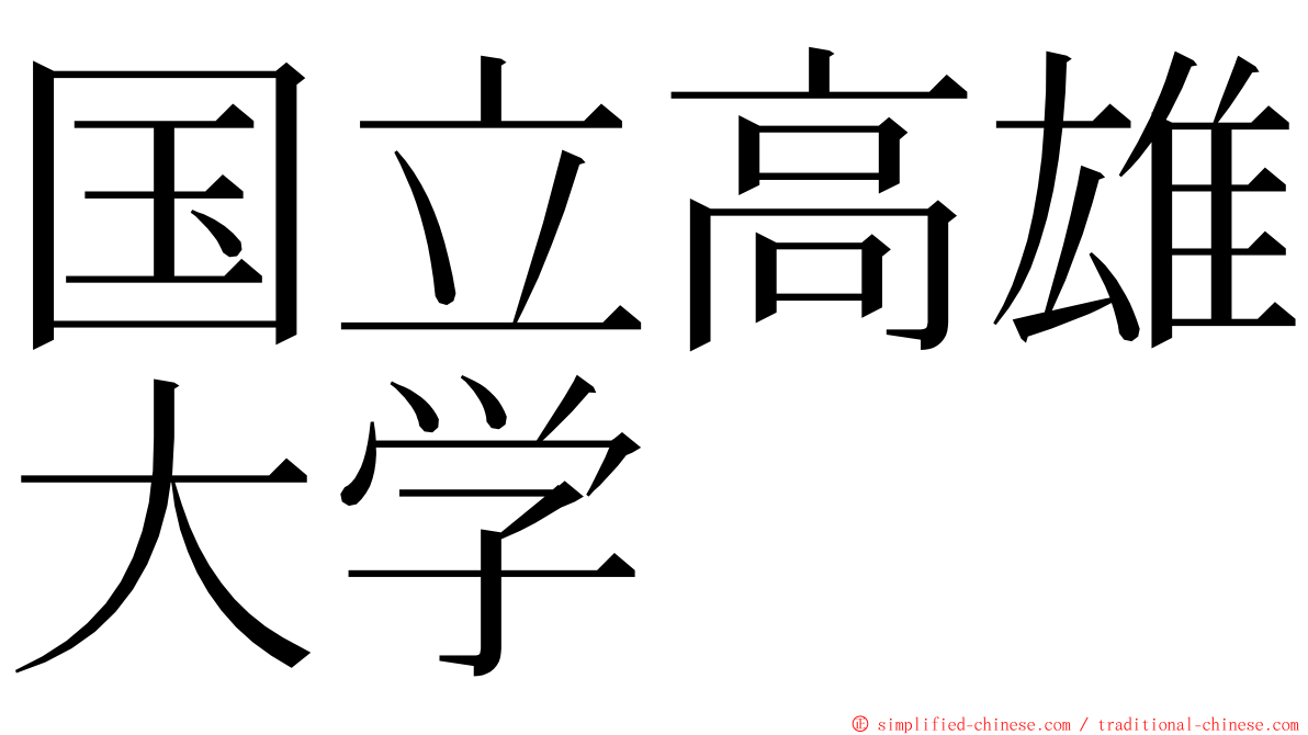 国立高雄大学 ming font