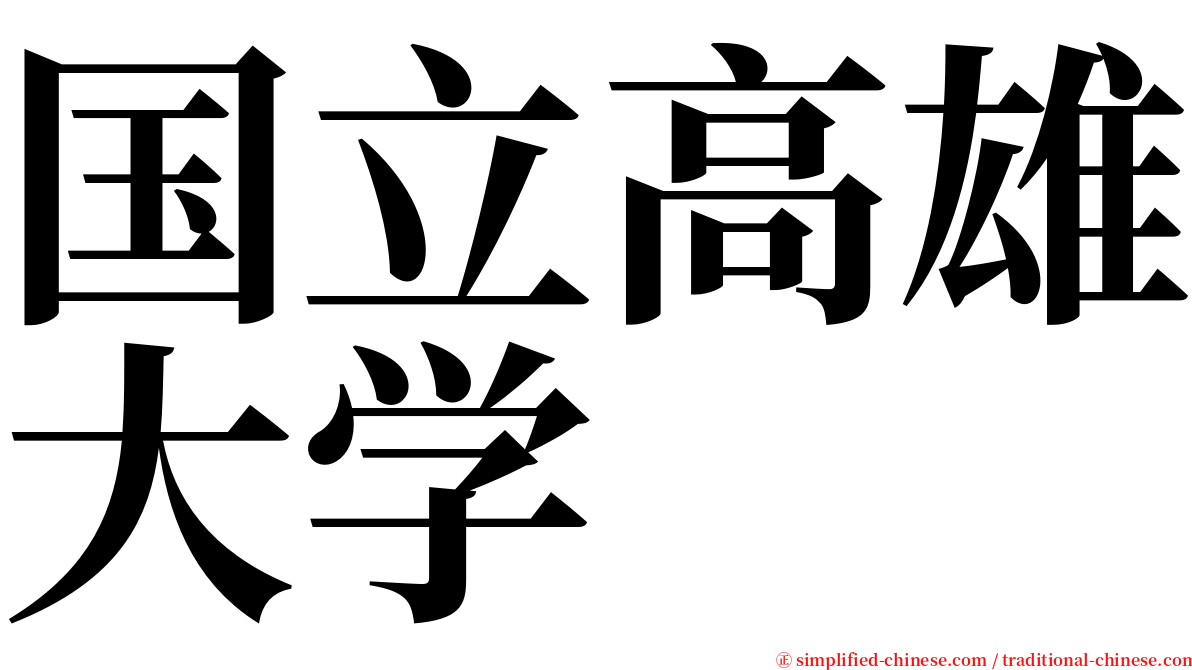 国立高雄大学 serif font