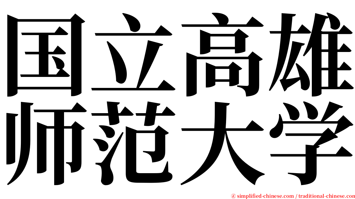 国立高雄师范大学 serif font