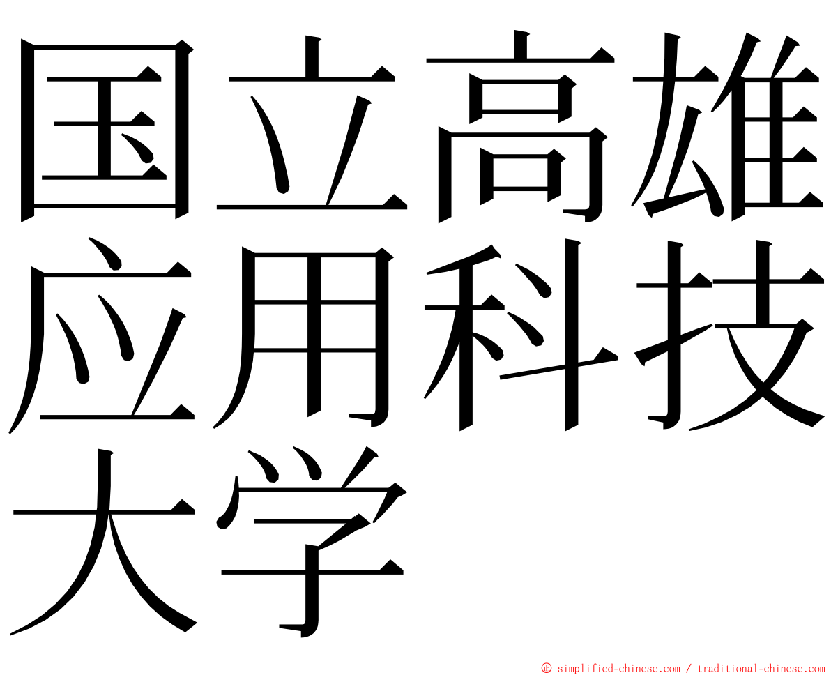 国立高雄应用科技大学 ming font