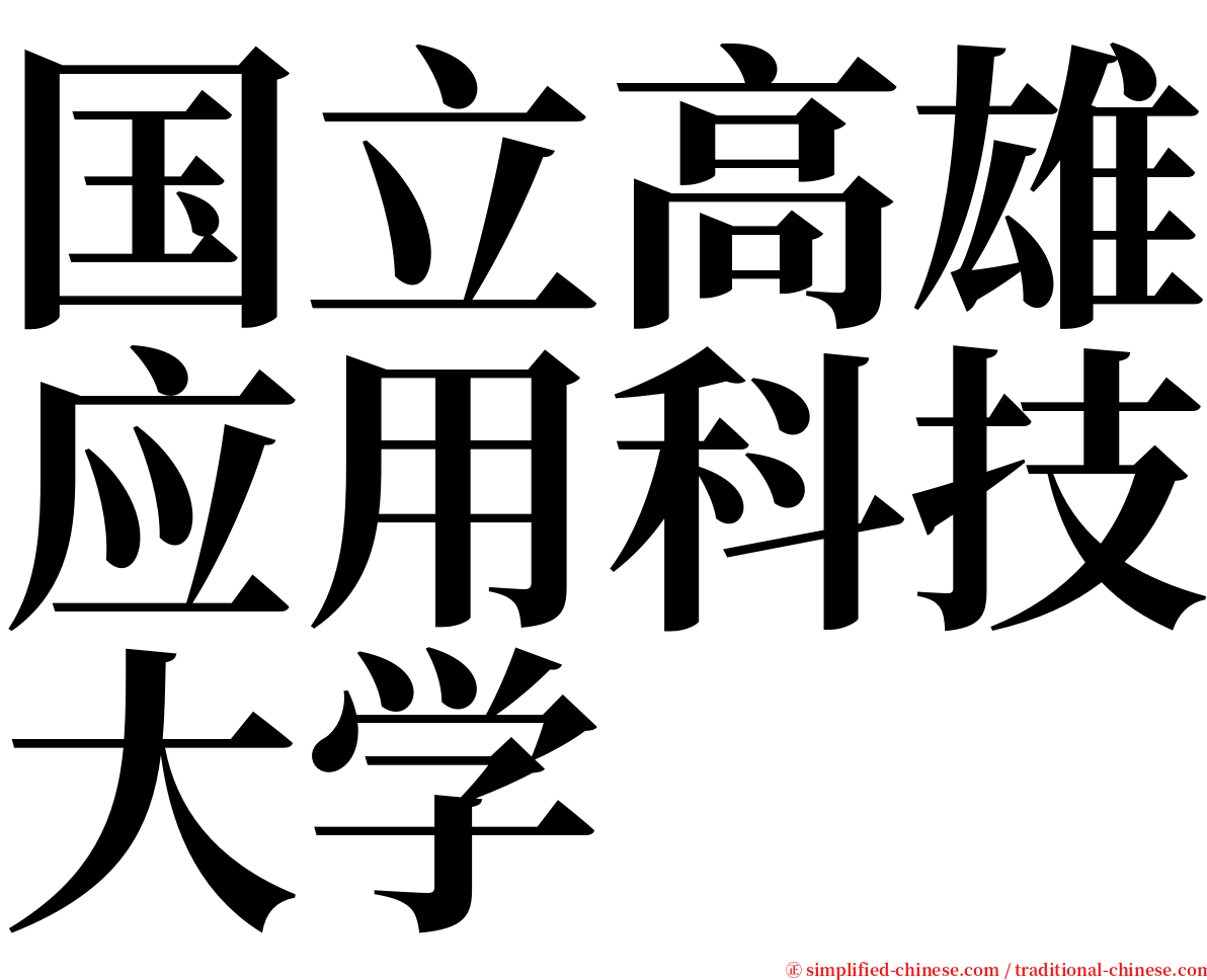 国立高雄应用科技大学 serif font