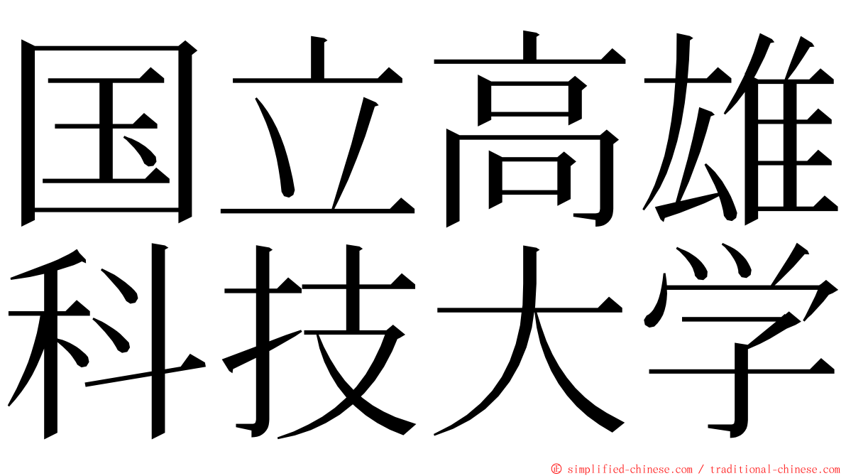 国立高雄科技大学 ming font