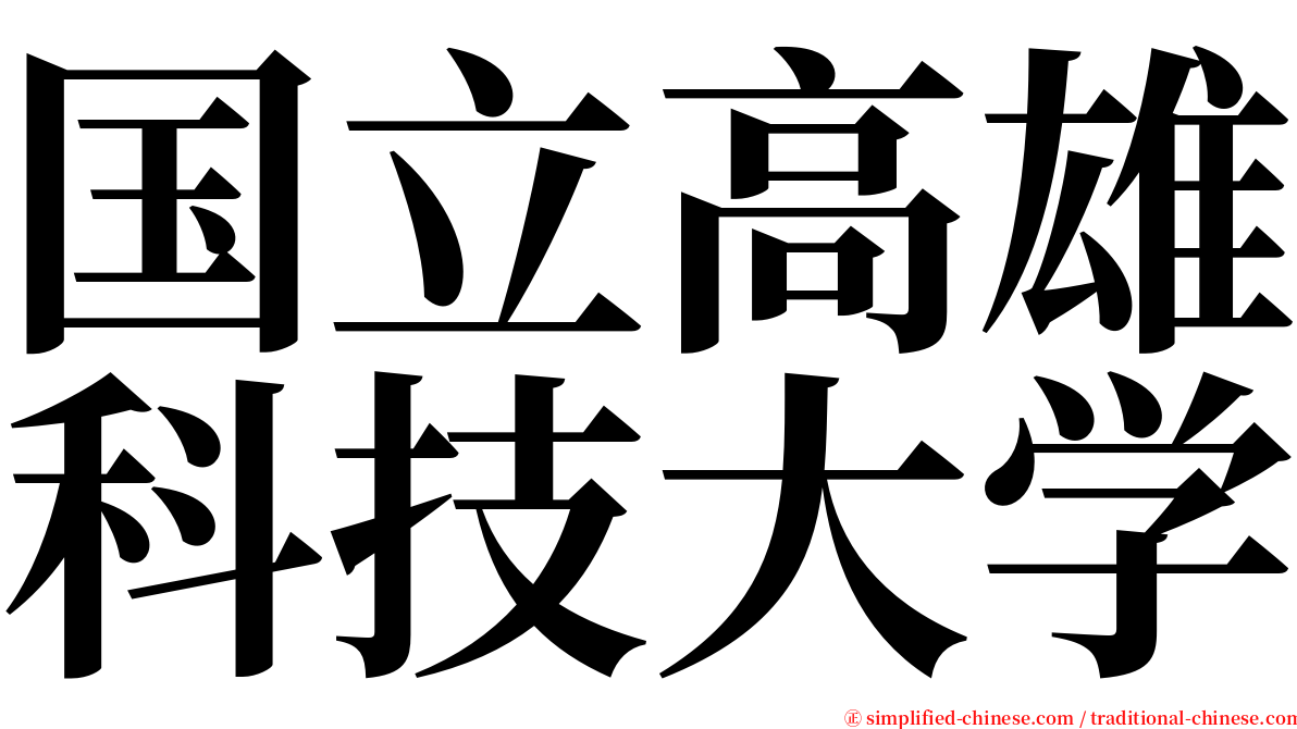 国立高雄科技大学 serif font