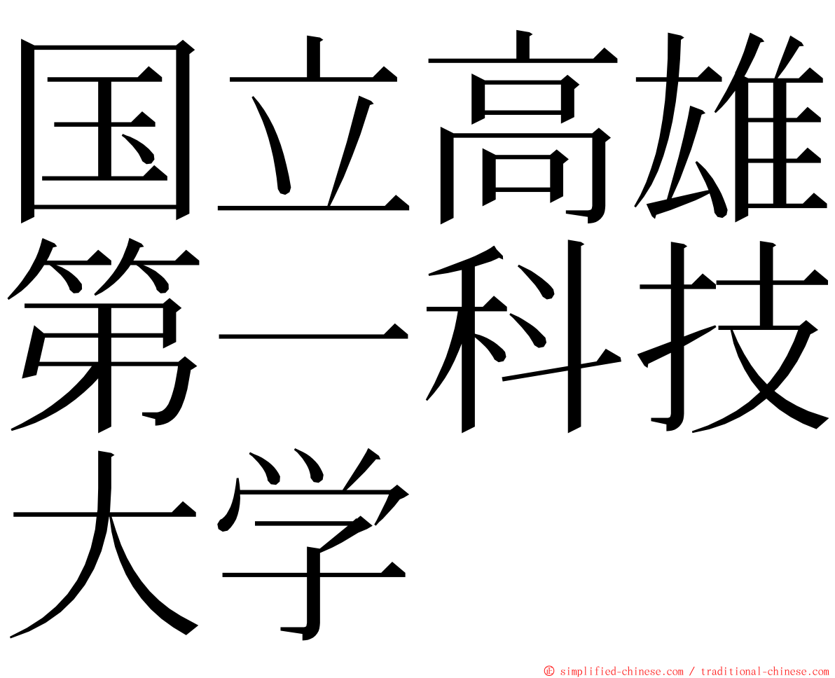 国立高雄第一科技大学 ming font