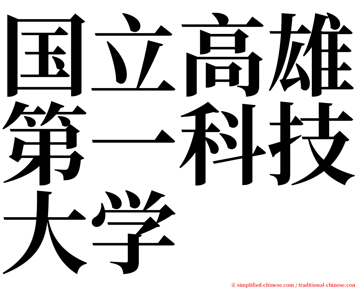 国立高雄第一科技大学 serif font