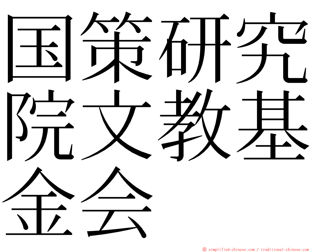 国策研究院文教基金会 ming font