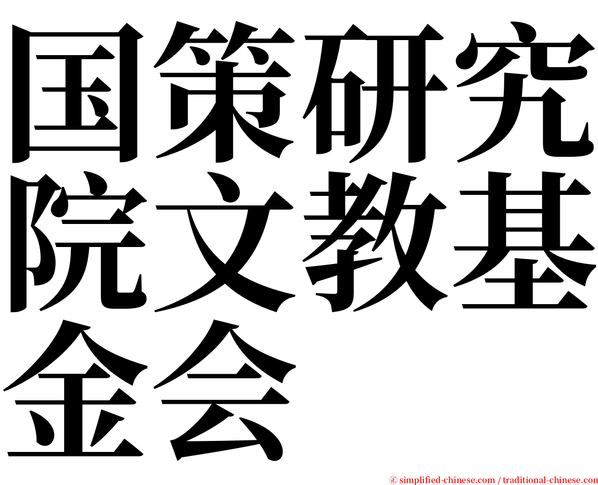 国策研究院文教基金会 serif font