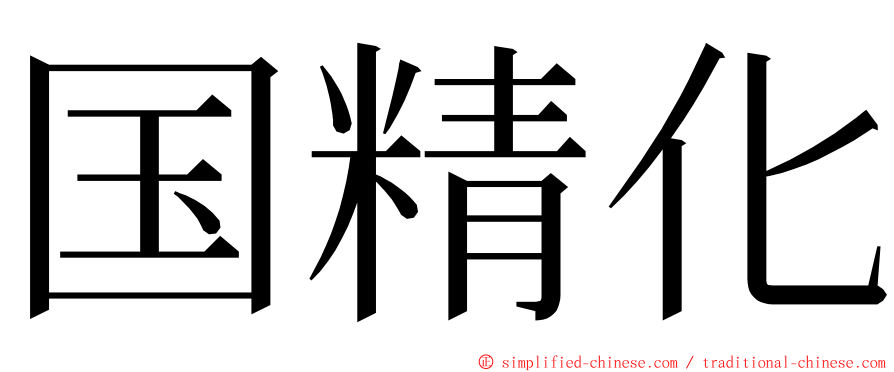 国精化 ming font