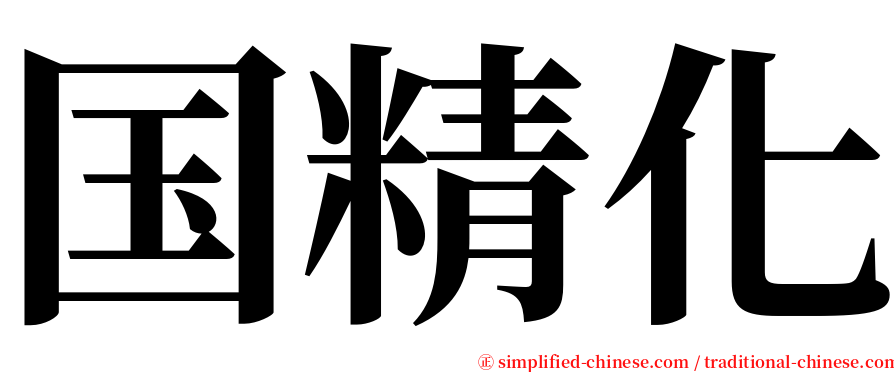 国精化 serif font