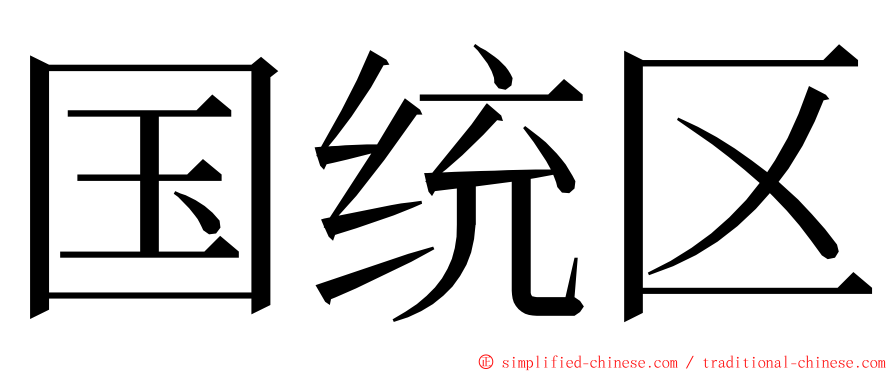 国统区 ming font