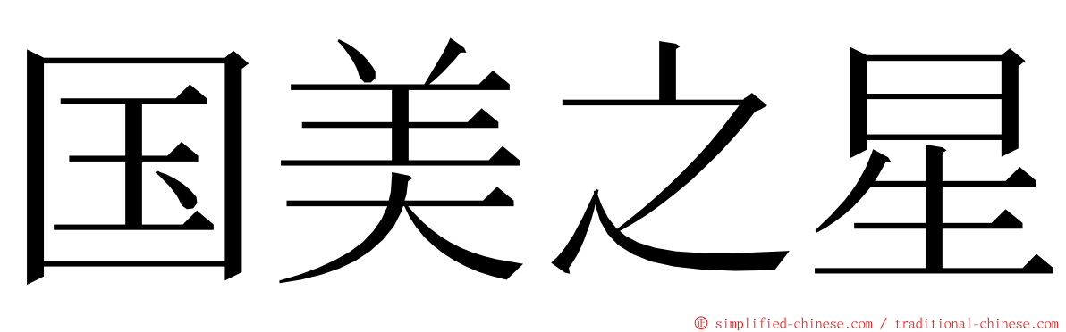 国美之星 ming font