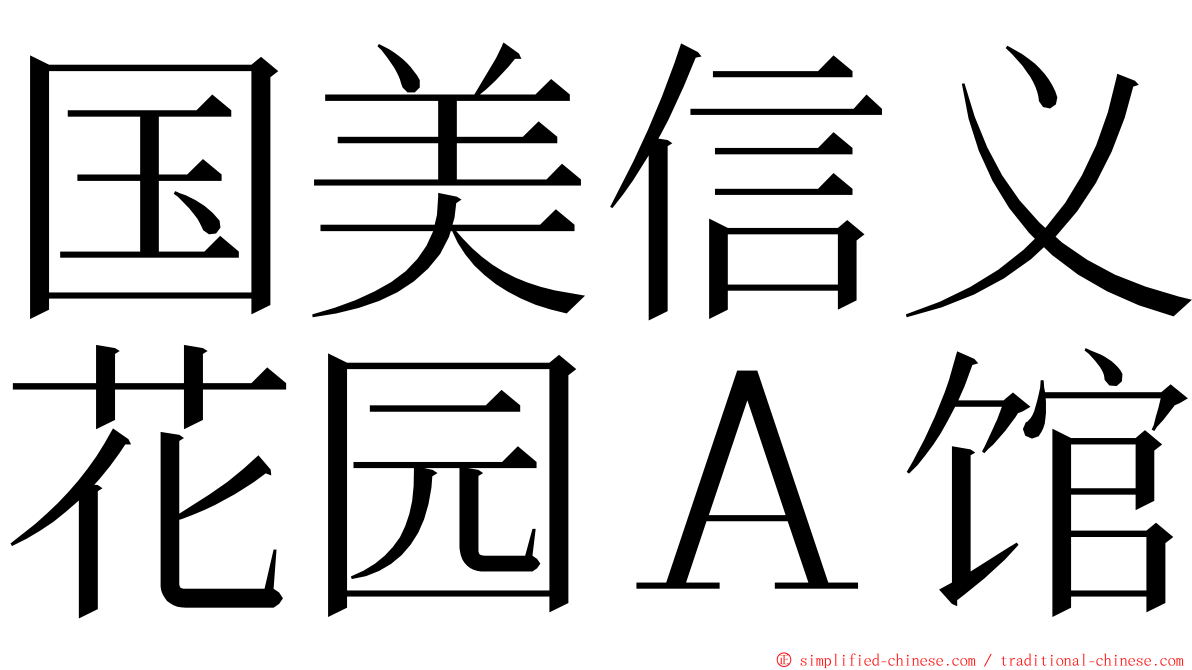 国美信义花园Ａ馆 ming font