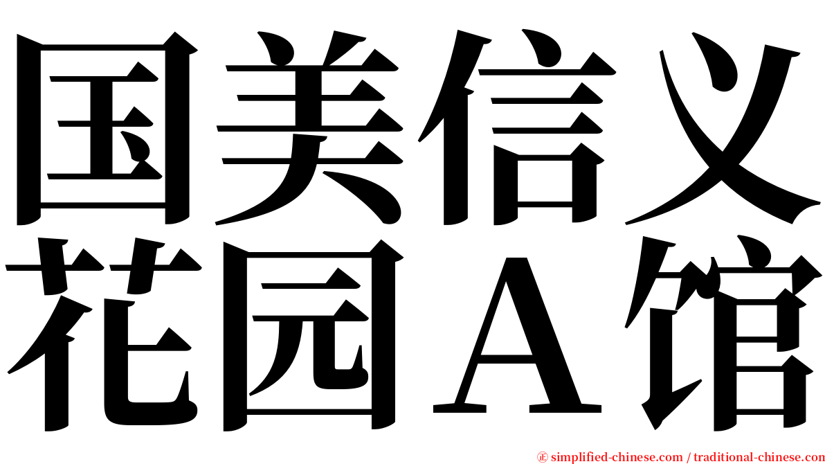 国美信义花园Ａ馆 serif font