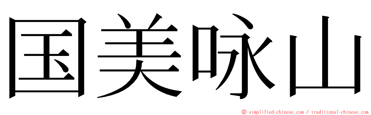 国美咏山 ming font