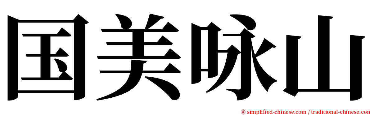 国美咏山 serif font