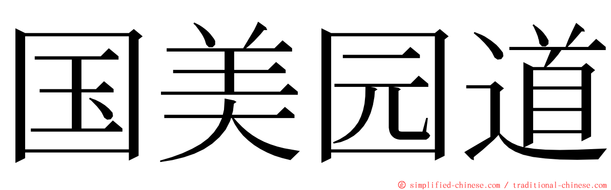 国美园道 ming font