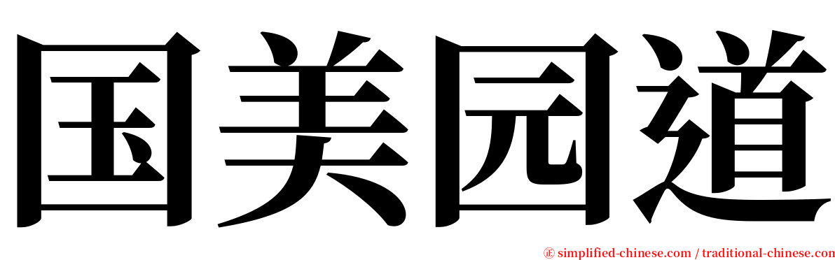 国美园道 serif font