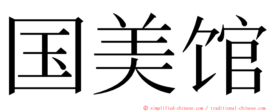 国美馆 ming font