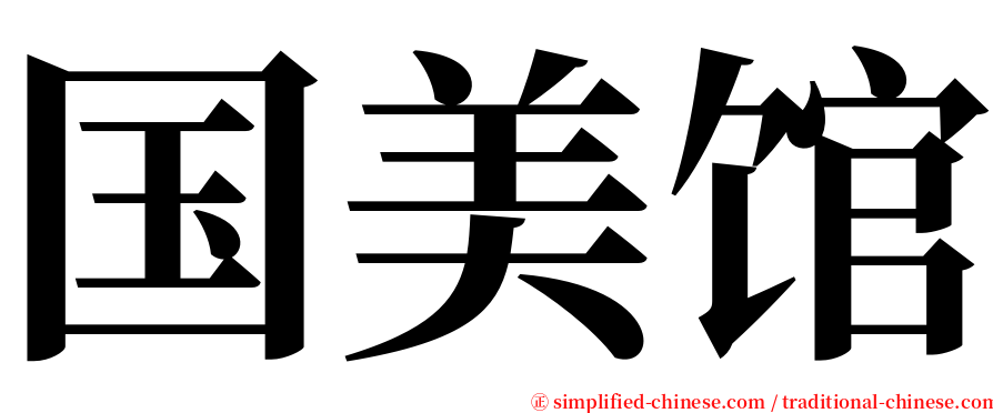 国美馆 serif font