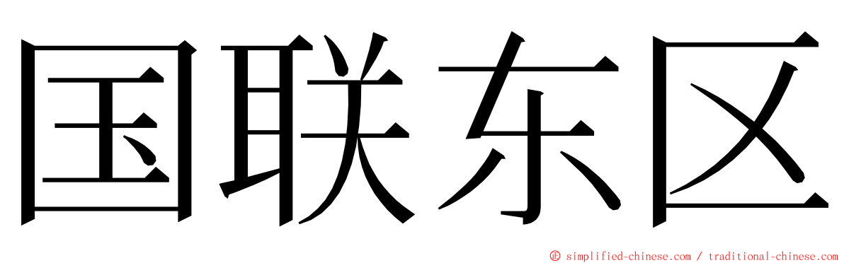 国联东区 ming font