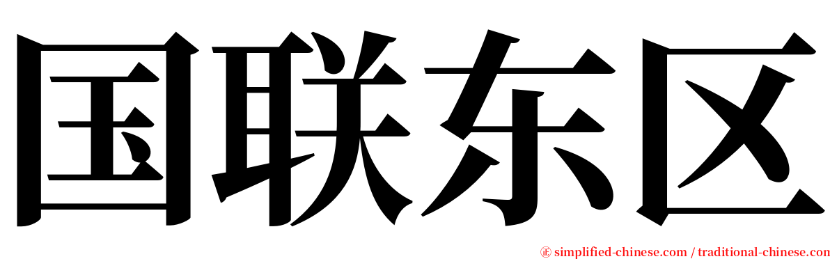 国联东区 serif font